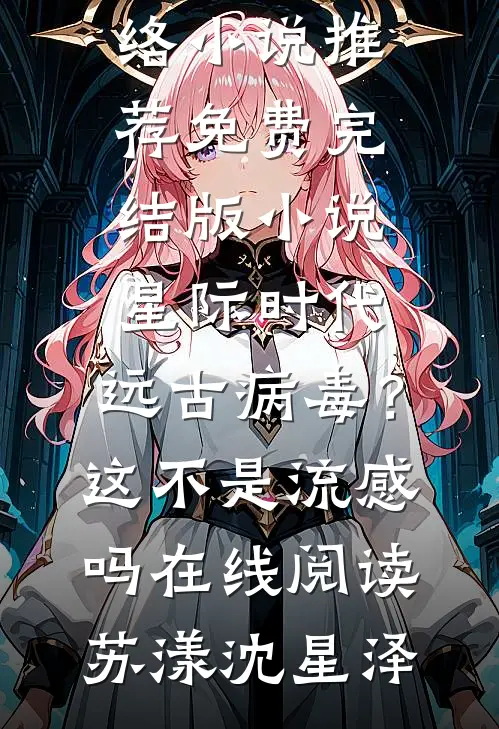 星际时代:远古病毒?这不是流感吗在线阅读