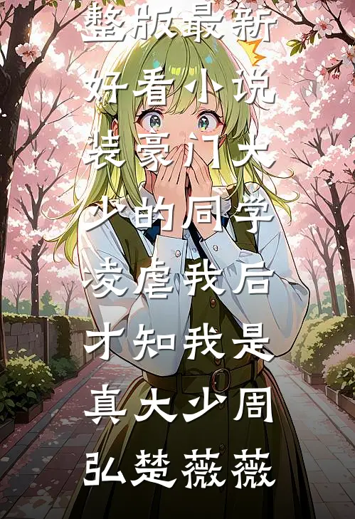 装豪门大少的同学凌虐我后,才知我是真大少