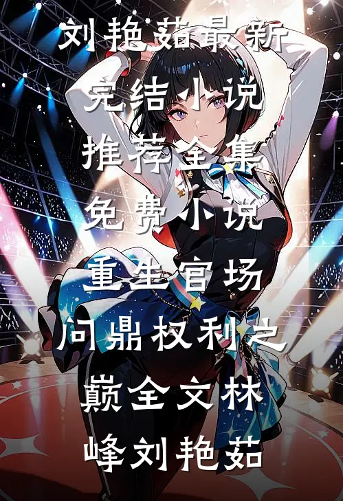 重生官场:问鼎权利之巅全文
