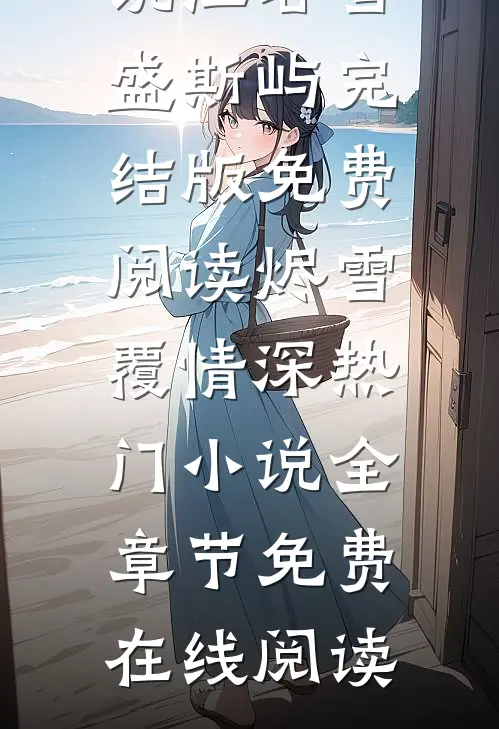 烬雪覆情深热门小说