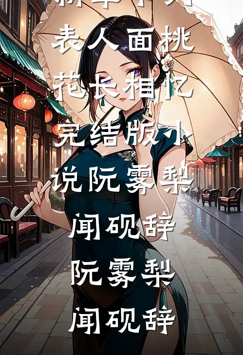 人面桃花长相忆完结版小说阮雾梨闻砚辞