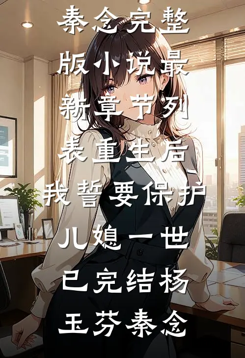 重生后,我誓要保护儿媳一世已完结