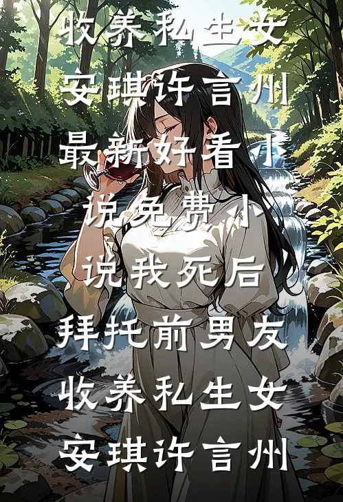 我死后,拜托前男友收养私生女