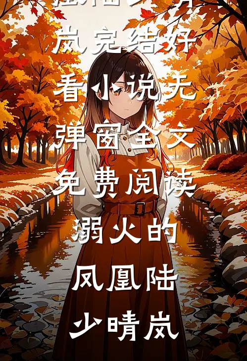 溺火的凤凰