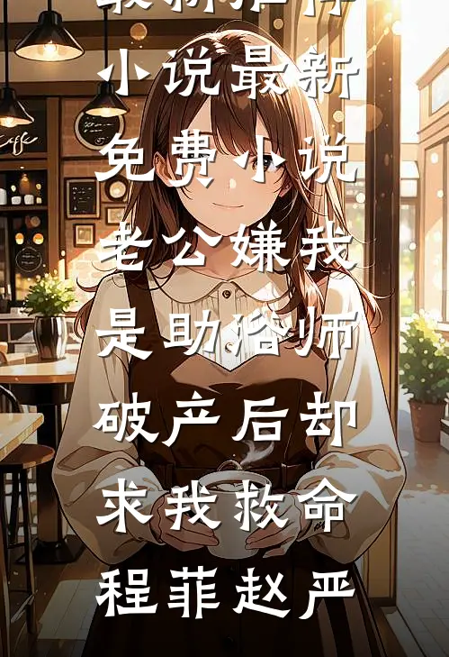 老公嫌我是助浴师,破产后却求我救命