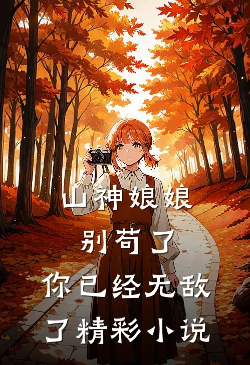 山神娘娘别苟了，你已经无敌了精彩小说