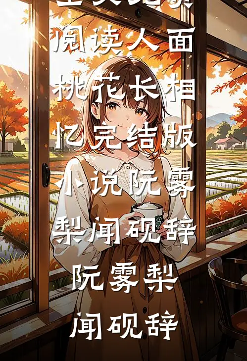 人面桃花长相忆完结版小说阮雾梨闻砚辞