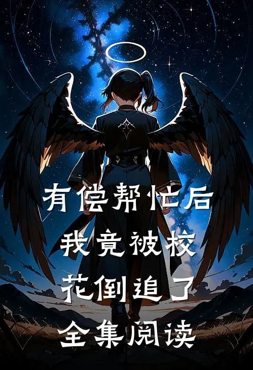 有偿帮忙后，我竟被校花倒追了全集阅读