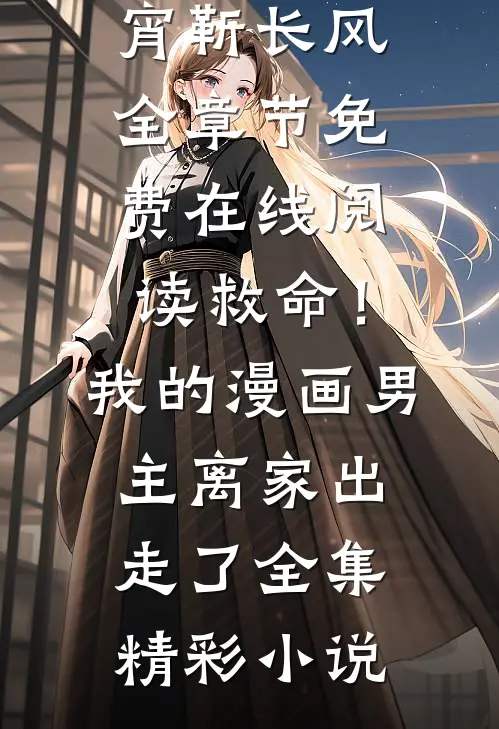 救命!我的漫画男主离家出走了全集