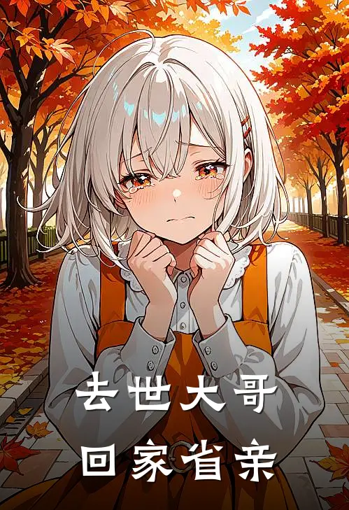 去世大哥回家省亲