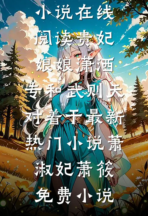 贵妃娘娘潇洒,专和武则天对着干最新热门小说