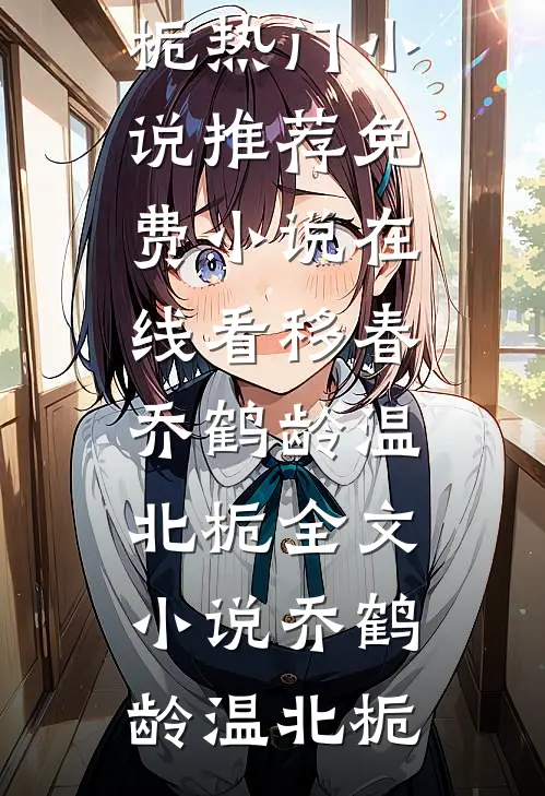 移春乔鹤龄温北栀全文小说