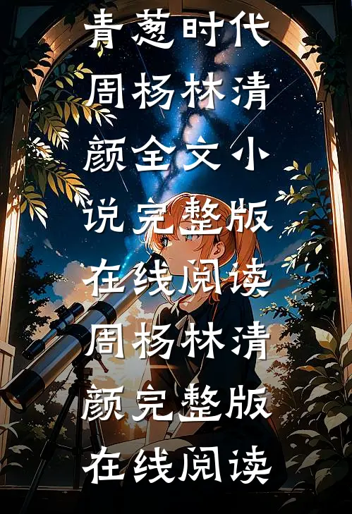 青葱时代周杨林清颜全文小说