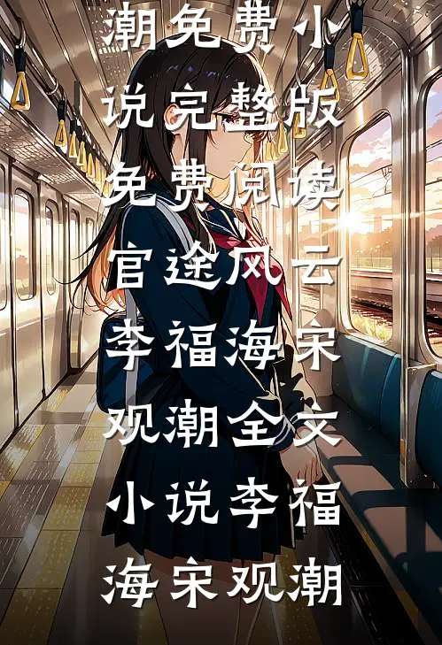 官途风云李福海宋观潮全文小说
