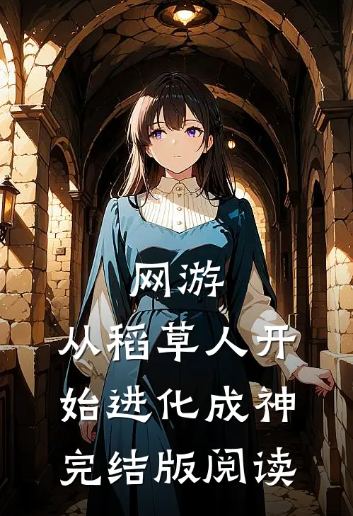 网游:从稻草人开始进化成神完结版阅读