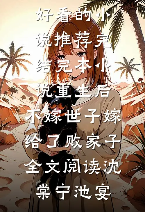 重生后,不嫁世子嫁给了败家子全文阅读
