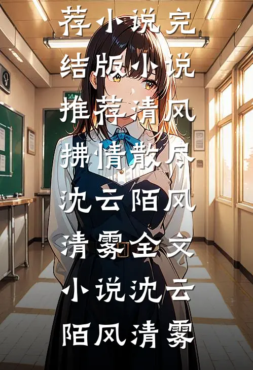 清风拂情散尽沈云陌风清雾全文小说