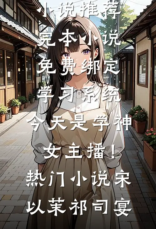 绑定学习系统,今天是学神女主播!热门小说