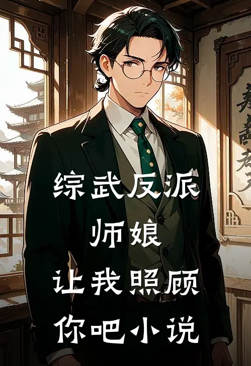 综武反派:师娘,让我照顾你吧小说