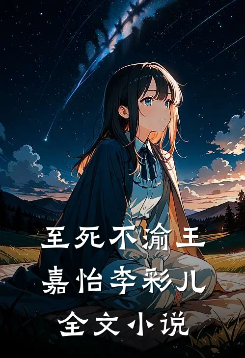 至死不渝王嘉怡李彩儿全文小说