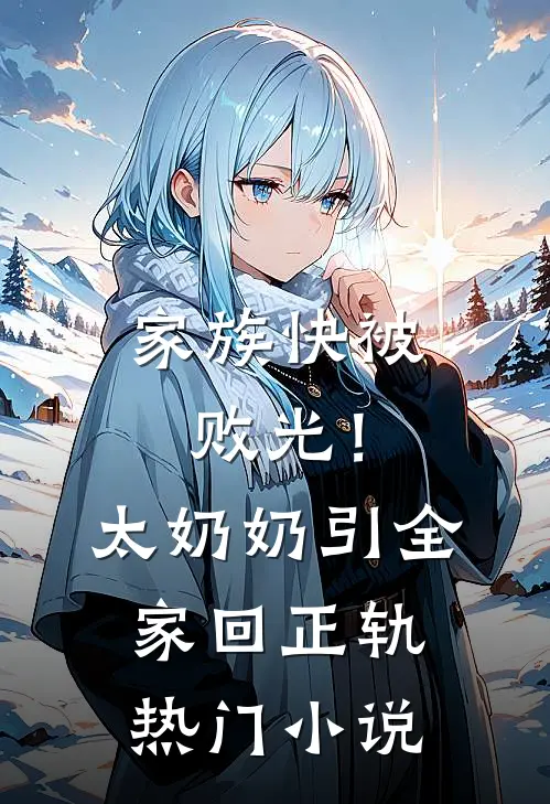 家族快被败光!太奶奶引全家回正轨热门小说