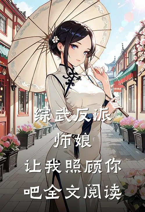 综武反派:师娘,让我照顾你吧全文阅读