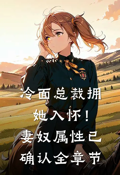 冷面总裁拥她入怀!妻奴属性已确认全章节