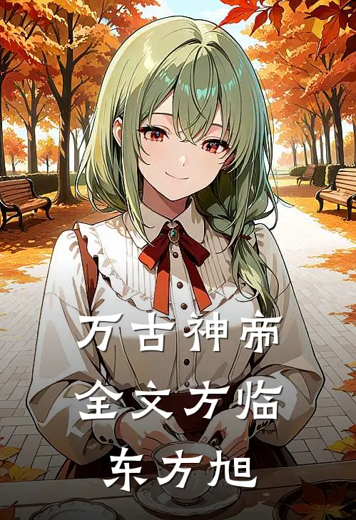 万古神帝全文方临东方旭