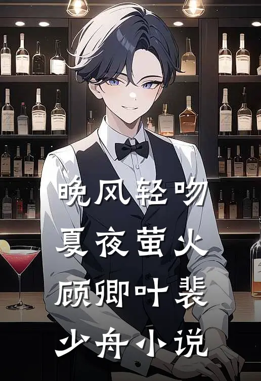 晚风轻吻夏夜萤火顾卿叶裴少舟小说