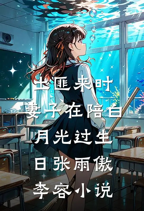 土匪来时,妻子在陪白月光过生日张雨傲李容小说
