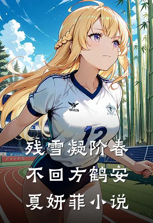 残雪凝阶春不回方鹤安夏妍菲小说