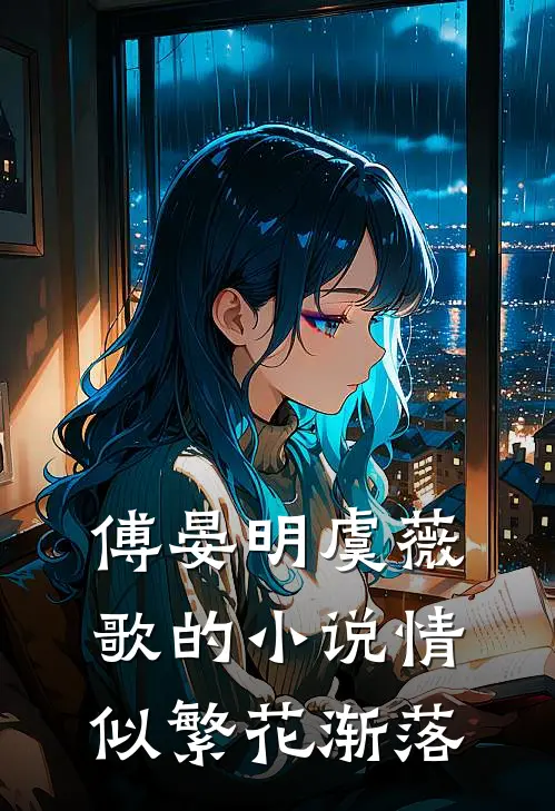 傅晏明虞薇歌的小说情似繁花渐落