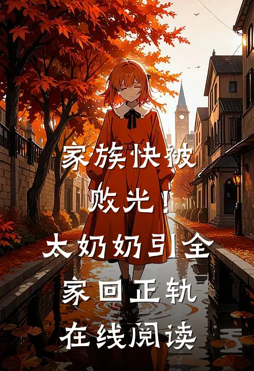 家族快被败光!太奶奶引全家回正轨在线阅读