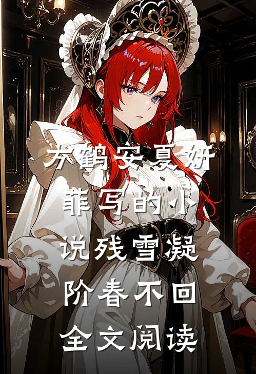 方鹤安夏妍菲写的小说残雪凝阶春不回全文阅读