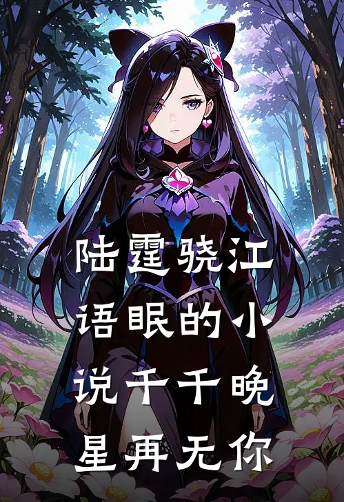 陆霆骁江语眠的小说千千晚星再无你
