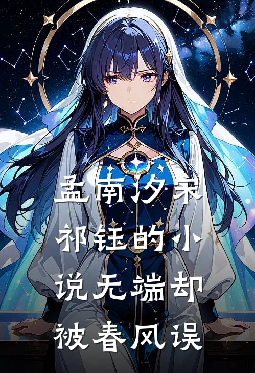 孟南汐宋祁钰的小说无端却被春风误