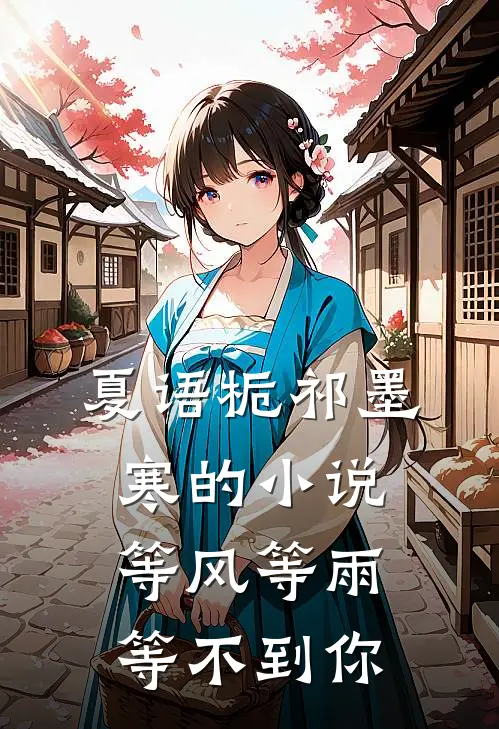 夏语栀祁墨寒的小说等风等雨等不到你