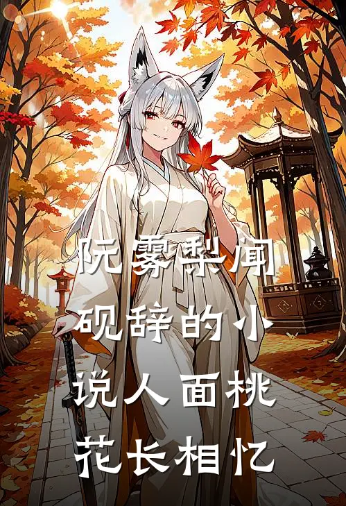 阮雾梨闻砚辞的小说人面桃花长相忆