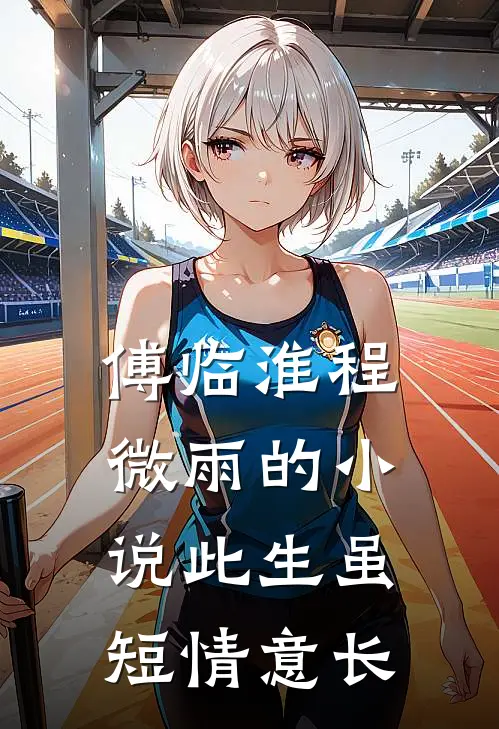 傅临淮程微雨的小说此生虽短情意长