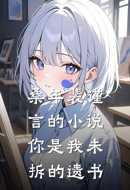 桑年裴谨言的小说你是我未拆的遗书