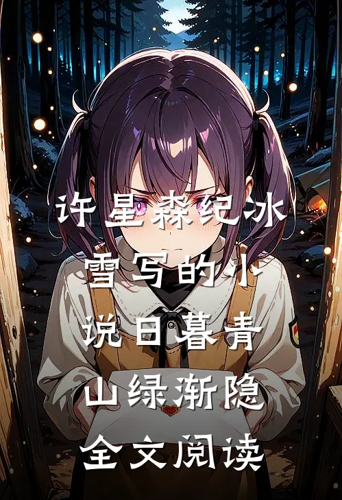 许星森纪冰雪写的小说日暮青山绿渐隐全文阅读