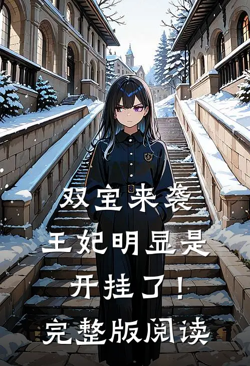 双宝来袭：王妃明显是开挂了！完整版阅读