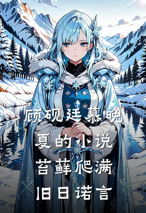 顾砚廷慕晚夏的小说苔藓爬满旧日诺言