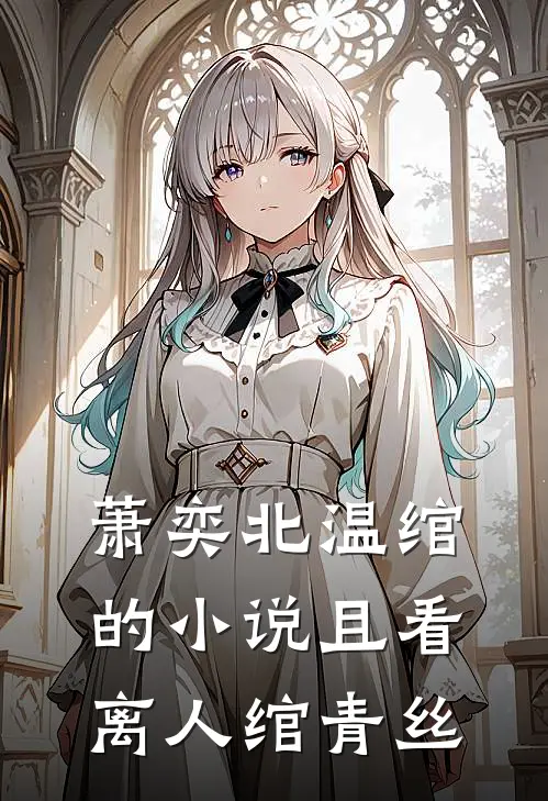 萧奕北温绾的小说且看离人绾青丝