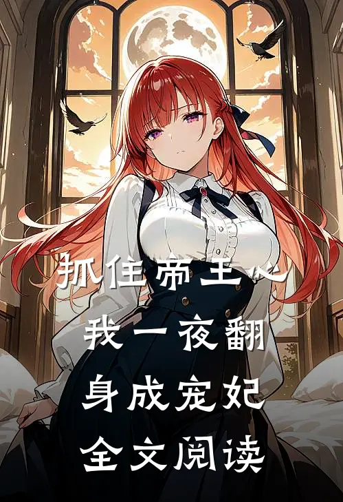 抓住帝王心，我一夜翻身成宠妃全文阅读