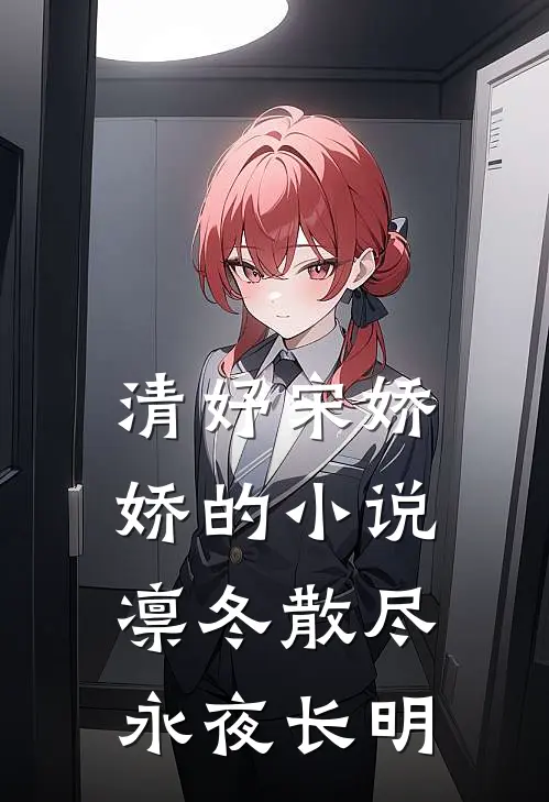 清妤宋娇娇的小说凛冬散尽,永夜长明