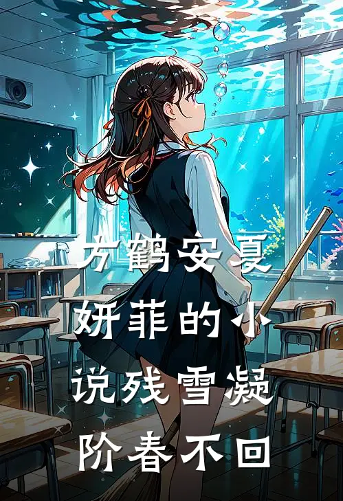 方鹤安夏妍菲的小说残雪凝阶春不回