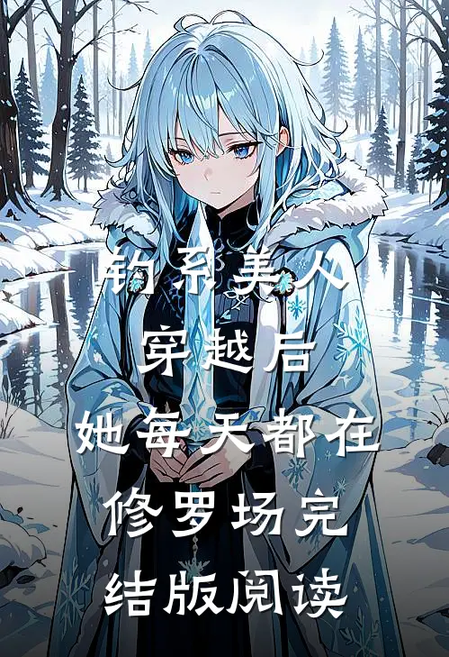 钓系美人穿越后，她每天都在修罗场完结版阅读