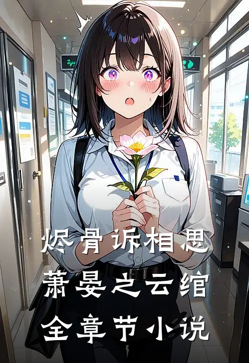 烬骨诉相思萧晏之云绾全章节小说