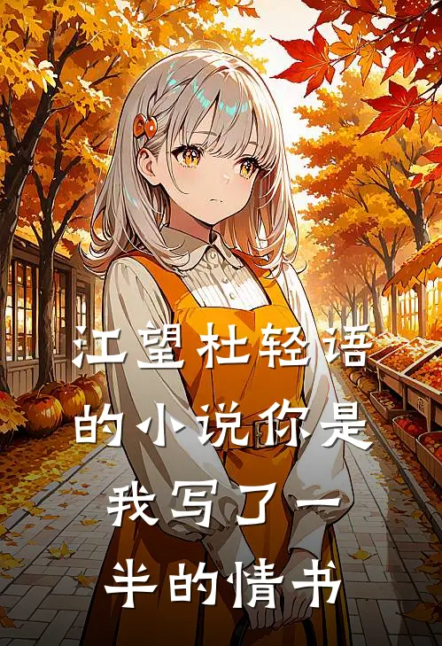 江望杜轻语的小说你是我写了一半的情书